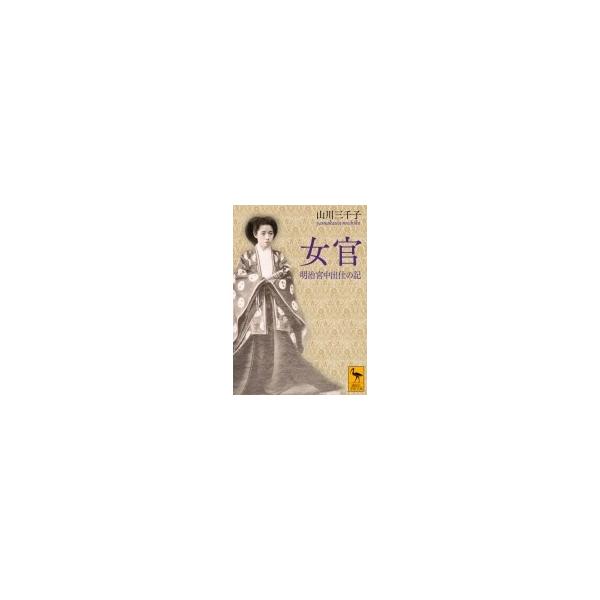 女官 明治宮中出仕の記 講談社学術文庫 / 山川三千子 〔文庫〕