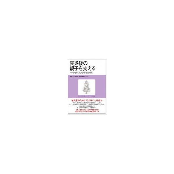 震災後の親子を支える 家族の心を守るために 心理学叢書 / 日本心理学会 〔全集・双書〕