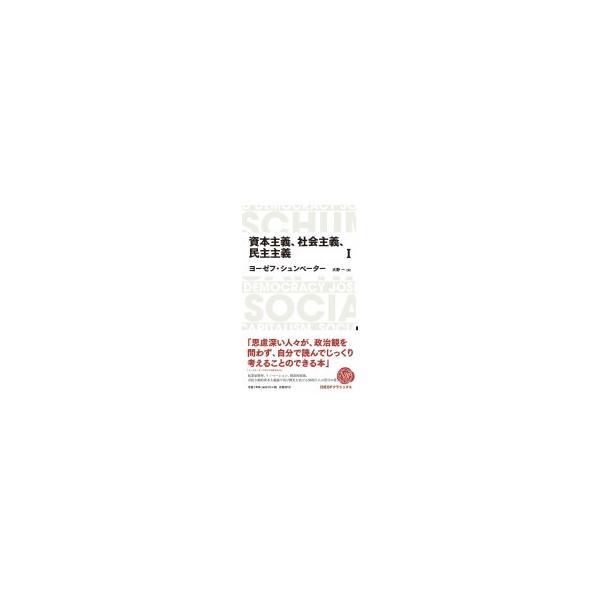 資本主義、社会主義、民主主義 1 日経BPクラシックス / ヨーゼフ シュンペーター 〔全集・双書〕
