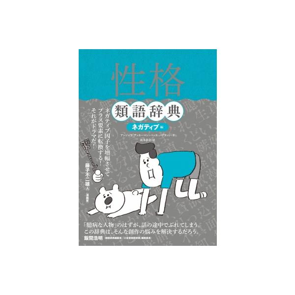 [書籍のゆうメール同梱は2冊まで]/[本/雑誌]/性格類語辞典 ネガティブ編 (原タイトル:THE NEGATIVE TRAIT THESAURUS)