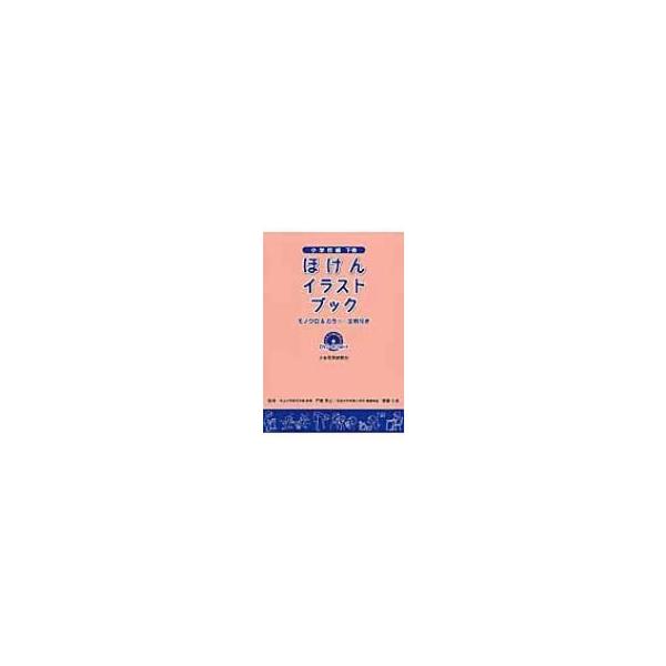ほけんイラストブック 小学校編 下巻 / 戸部秀之 〔本〕