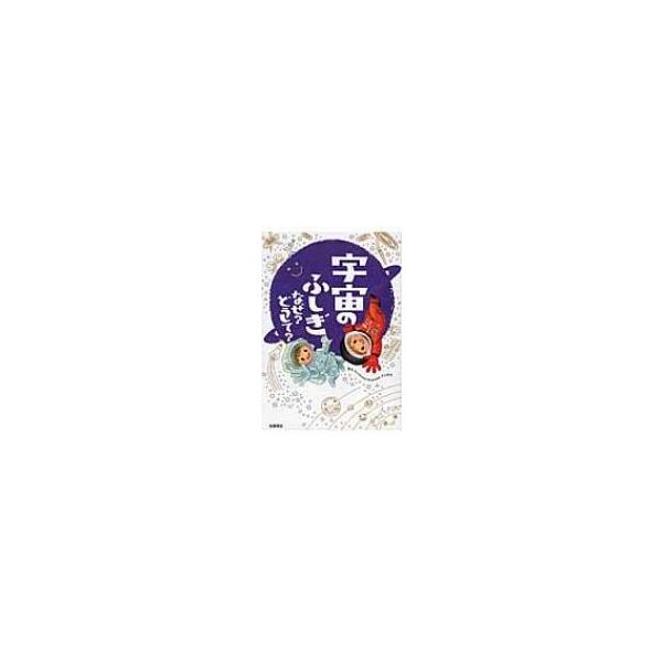 宇宙のふしぎ なぜ?どうして? 楽しく学べるシリーズ / 宮本英昭 〔本〕