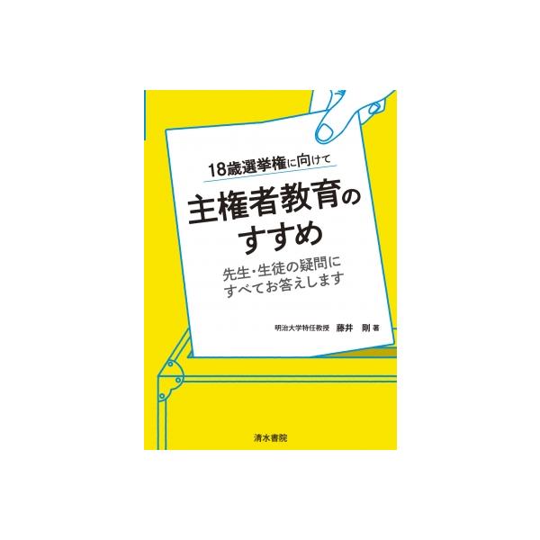 主権者教育のすすめ 18歳選挙権に向けて 先生・生徒の疑問にすべてお答えします / 藤井剛 〔本〕