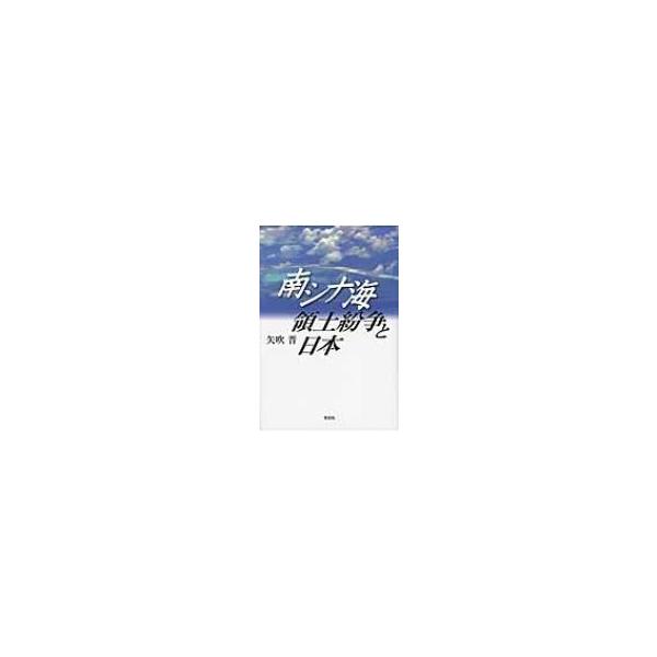 南シナ海領土紛争と日本 / 矢吹晋 〔本〕
