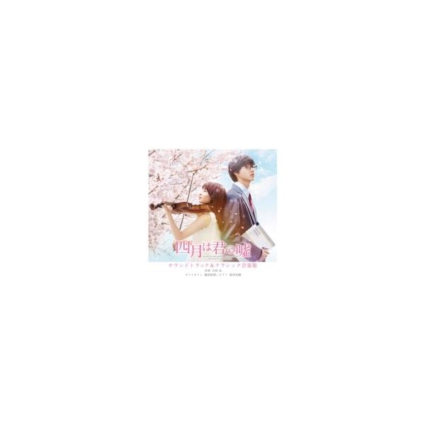 四月は君の嘘 / 映画 四月は君の嘘 サウンドトラック &amp; クラシック音楽集 国内盤 〔CD〕