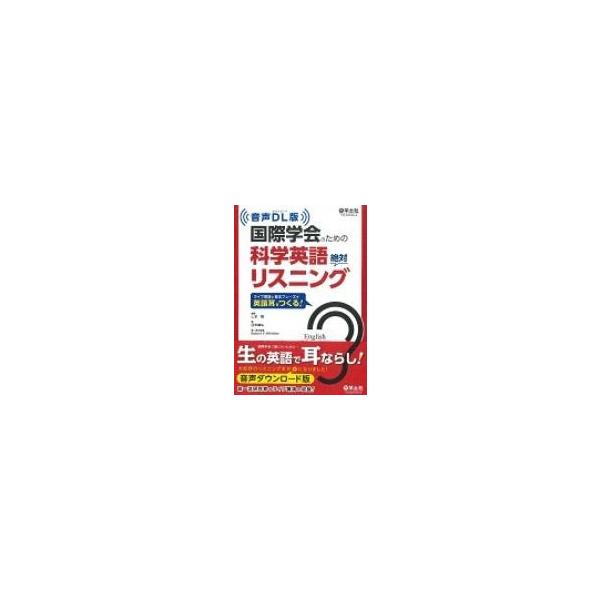 音声DL版 国際学会のための科学英語絶対リスニング ライブ英語と基本フレーズで英語耳をつくる! / 山本雅