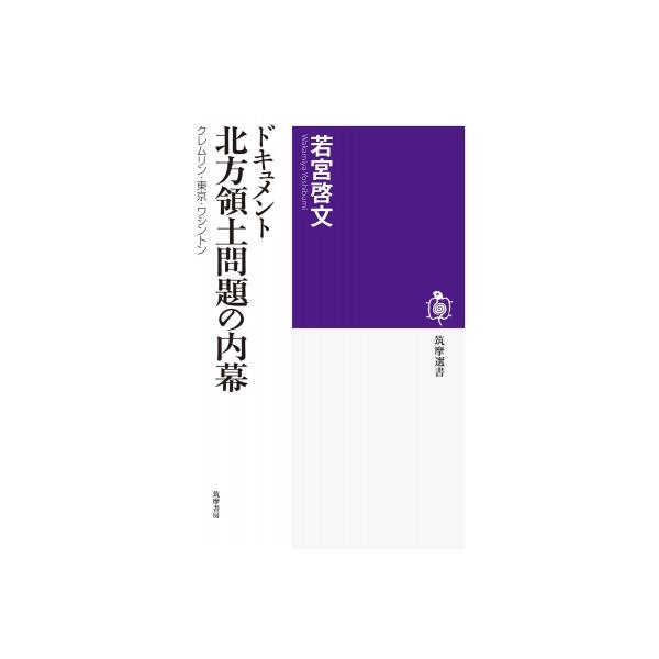 ドキュメント 北方領土問題の内幕 クレムリン・東京・ワシントン 筑摩選書 / 若宮啓文 〔全集・双書〕