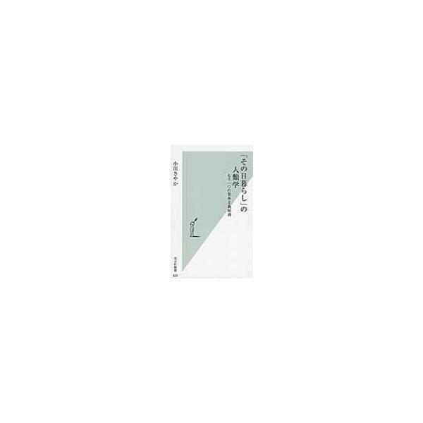 その日暮らし の人類学 もう一つの資本主義経済 光文社新書 小川さやか 新書 Hmv Books Online Yahoo 店 通販 Yahoo ショッピング