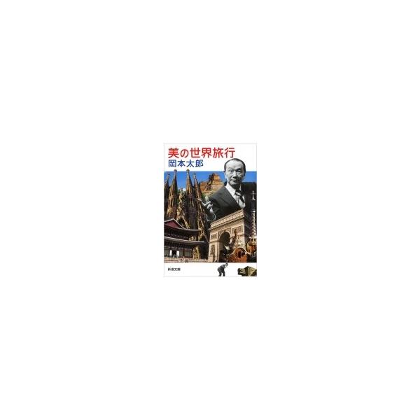 [本/雑誌]/美の世界旅行 (新潮文庫)/岡本太郎/著