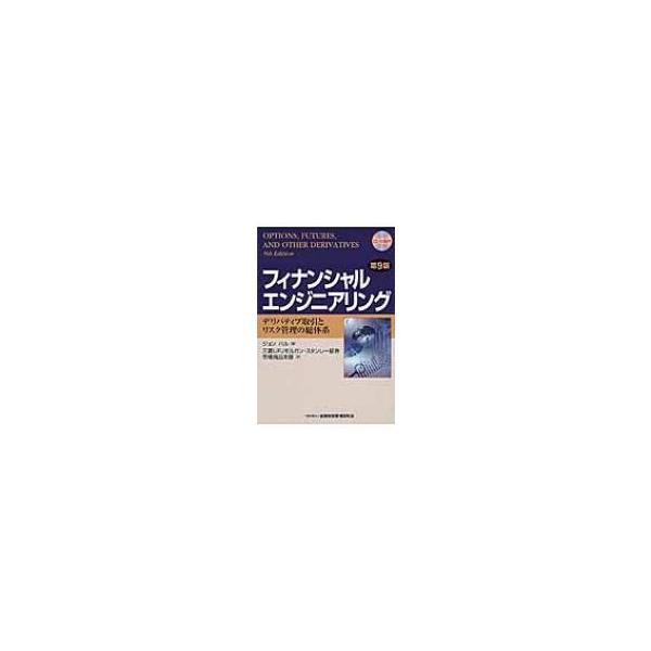 フィナンシャルエンジニアリング デリバティブ取引とリスク管理の総体系　第9版 51X1HJPKK5L.jpg