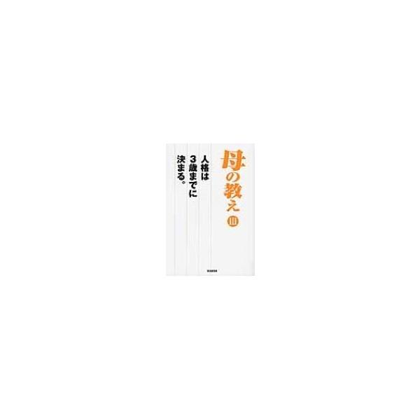母の教え 3 人格は3歳までに決まる。 / 財界編集部 〔本〕
