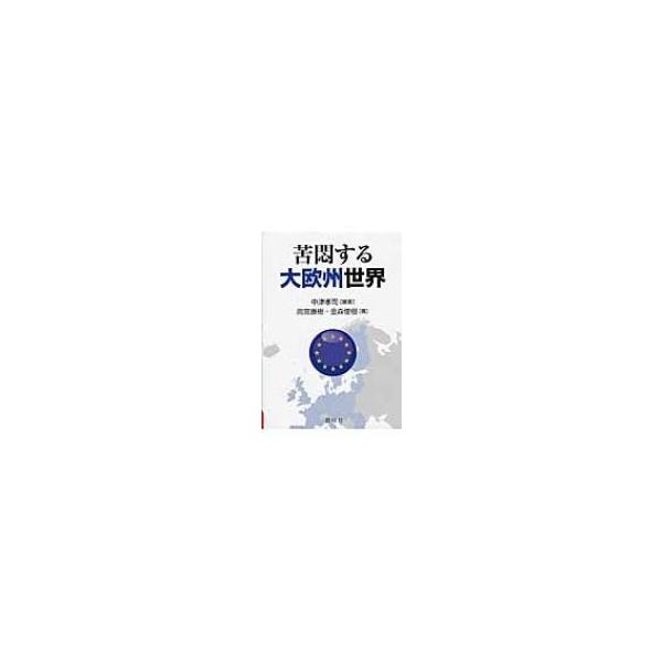 苦悶する大欧州世界 / Books2 〔本〕