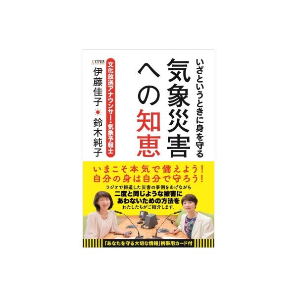 いざというときに身を守る気象災害への知恵 / 伊藤佳子 〔本〕