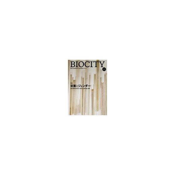 BIOCITY 女性の視点を活かした防災・災害支援・復興 No.67(2016) 特集 災害とジェンダー / 萩原なつ子 〔本〕