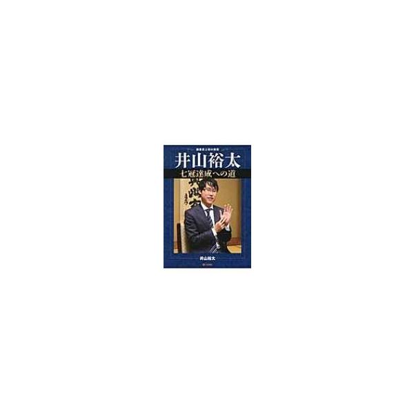 井山裕太七冠達成への道 囲碁史上初の偉業 / 井山裕太 〔全集・双書〕