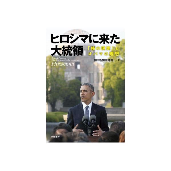 ヒロシマに来た大統領 「核の現実」とオバマの理想 / 朝日新聞取材班 〔本〕