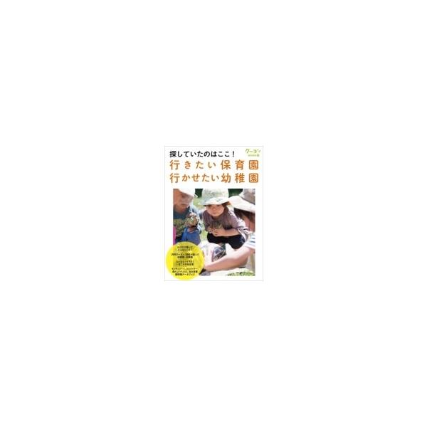 行きたい保育園・行かせたい幼稚園 探していたのはここ! クーヨンBOOKS  / 月刊クーヨン編集部  〔本〕
