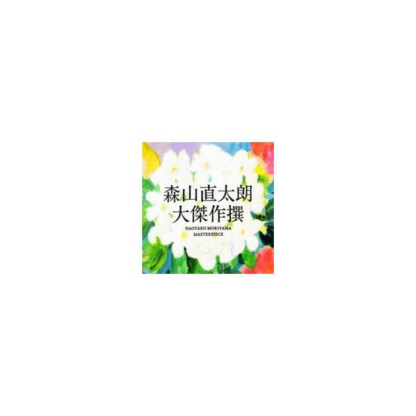 森山直太朗モリヤマナオタロウ 大傑作撰 2cd Dvd 初回限定盤 花盤 土盤 Cd Buyee 日本代购平台 产品购物网站大全 Buyee一站式代购