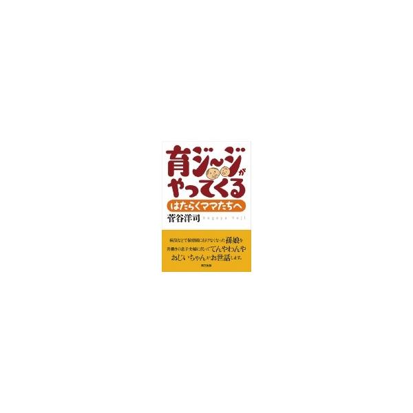 育ジージがやってくる はたらくママたちへ / 菅谷洋司 〔本〕