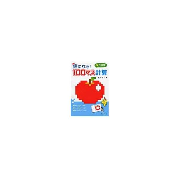 絵になる 100マス計算かけ算 荒井賢一 本 Hmv Books Online Yahoo 店 通販 Yahoo ショッピング
