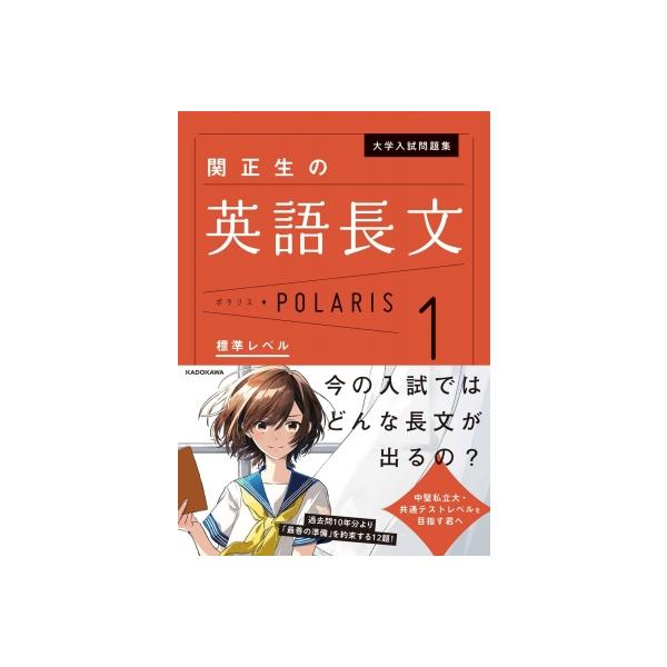 【条件付＋10％相当】大学入試問題集関正生の英語長文ポラリス　１/関正生【条件はお店TOPで】