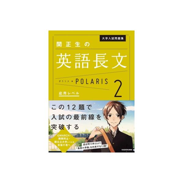 【条件付＋10％相当】大学入試問題集関正生の英語長文ポラリス　２/関正生【条件はお店TOPで】