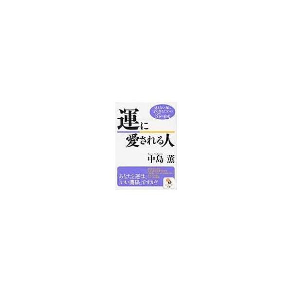 運に愛される人 見えない力に守られるための37の約束/中島薫