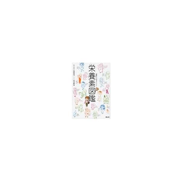 世界一やさしい!栄養素図鑑/牧野直子/松本麻希