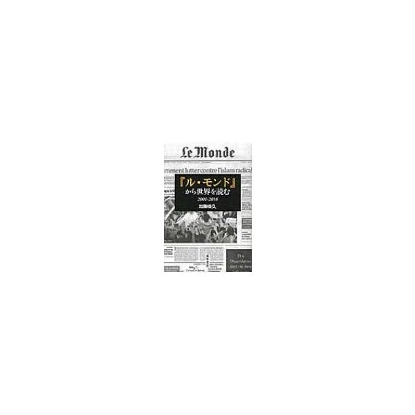 『ル・モンド』から世界を読む 2001‐2016 / 加藤晴久 〔本〕