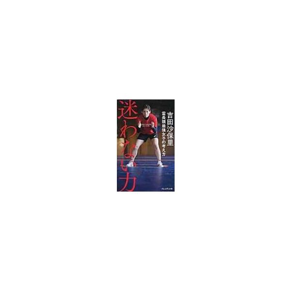 迷わない力 霊長類最強女子の考え方 / 吉田沙保里 〔本〕