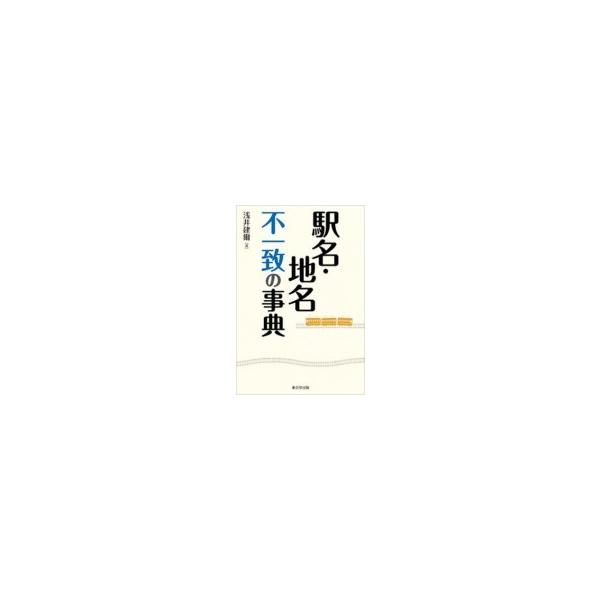 駅名・地名不一致の事典 / 浅井建爾  〔辞書・辞典〕