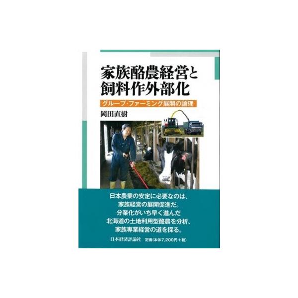 家族酪農経営と飼料作外部化 グループ・ファーミング展開の論理 / 岡田直樹 〔本〕