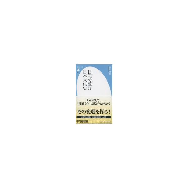 日記で読む日本文化史 平凡社新書 / 鈴木貞美 〔新書〕