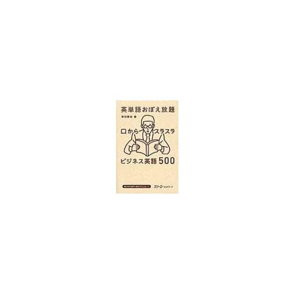英単語おぼえ放題　口からスラスラ　ビジネス英語500 / 早川幸治  〔本〕
