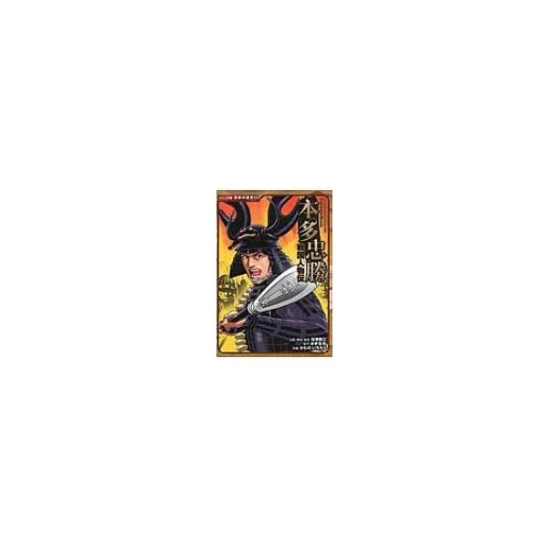 戦国人物伝　本多忠勝 コミック版日本の歴史 / 加来耕三  〔全集・双書〕