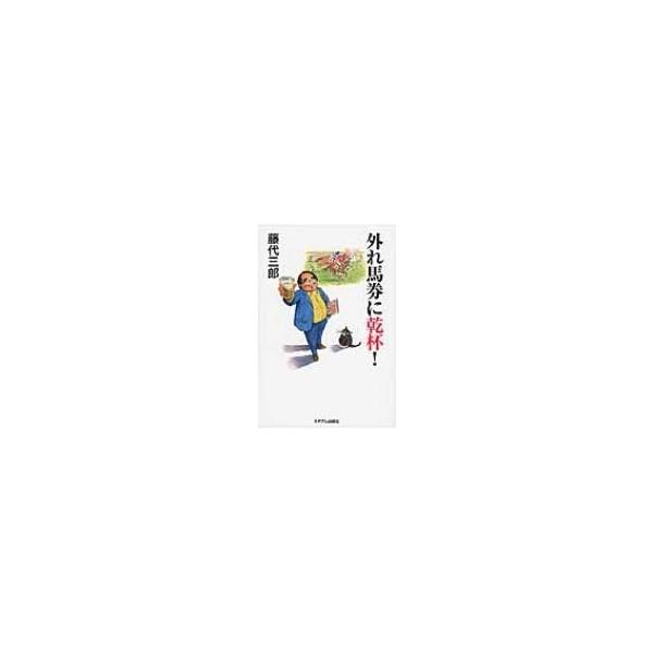 外れ馬券に乾杯! 外れ馬券シリーズ / 藤代三郎 〔本〕