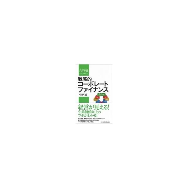 戦略的コーポレートファイナンス 日経文庫 / 中野誠 〔新書〕