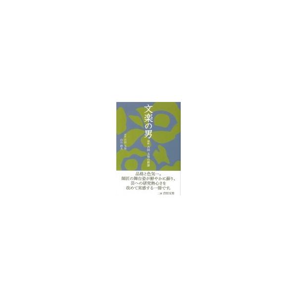 文楽の男 初世吉田玉男の世界 淡交新書 / 初世 吉田玉男 〔本〕