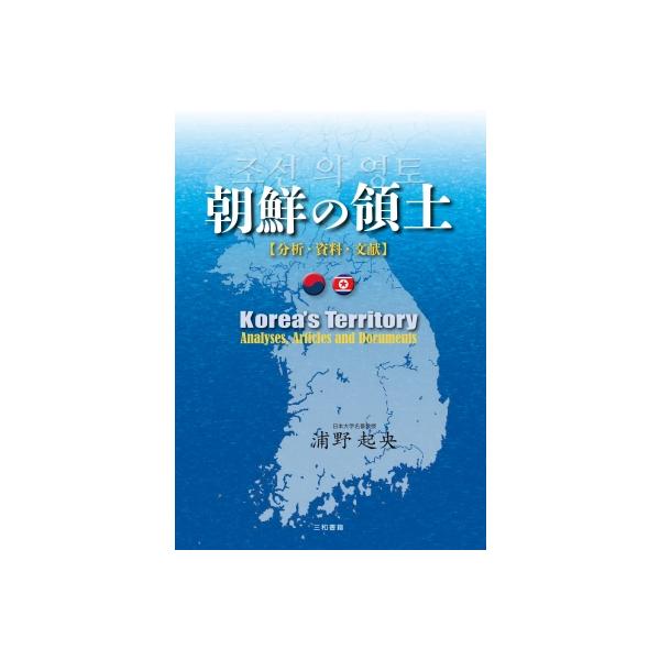 朝鮮の領土 分析・資料・文献 / 浦野起央 〔本〕