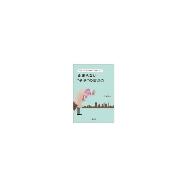 プライマリ・ケアの現場でもう困らない!止まらない“せき”の診かた / 田中裕士 (医師) 〔本〕