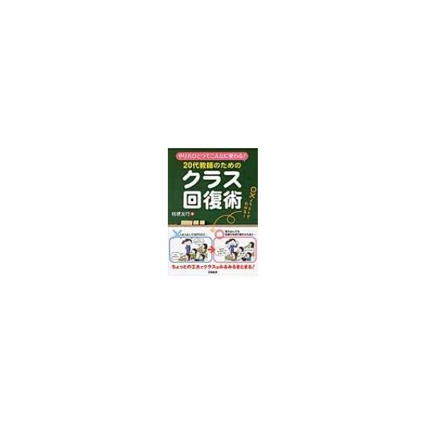 20代教師のためのクラス回復術 やり方ひとつでこんなに変わる! / 桔梗友行 〔本〕