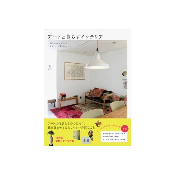 アートと暮らすインテリア 現代アート・オブジェ・クラフト・民芸といっしょに / 加藤郷子 〔本〕