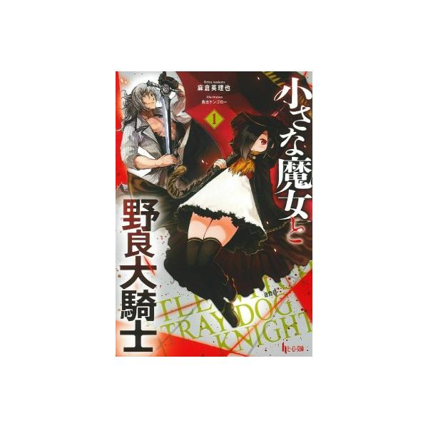 小さな魔女と野良犬騎士 1 ヒーロー文庫 麻倉英理也 文庫 Buyee Buyee Japanischer Proxy Service Kaufen Sie Aus Japan