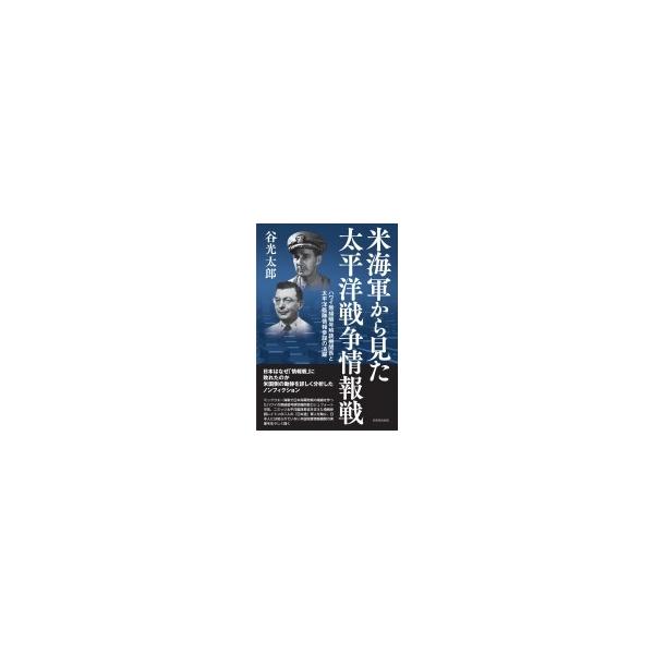 米海軍から見た太平洋戦争情報戦 ハワイ無線暗号解読機関長と太平洋艦隊情報参謀 / 谷光太郎 〔本〕