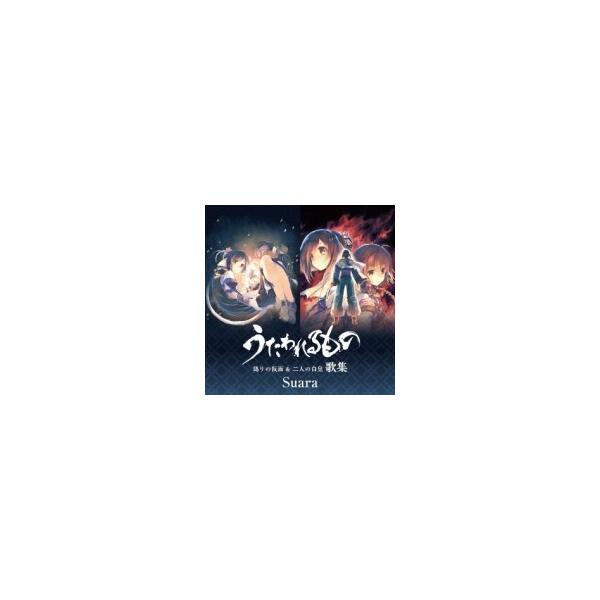 Suara スアラ / 「うたわれるもの 偽りの仮面＆二人の白皇」歌集 〔SACD〕