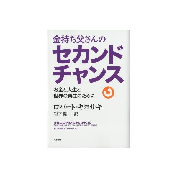 金持ち父さんのセカンドチャンス お金と人生と世界の再生のために / ロバート・キヨサキ 〔本〕