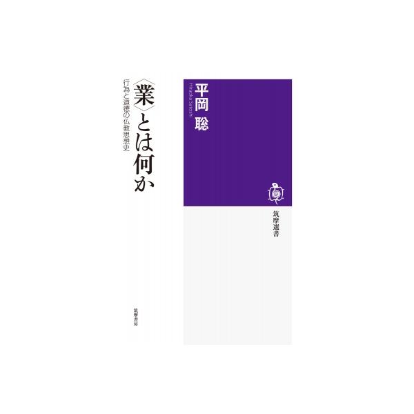 [本/雑誌]/〈業〉とは何か 行為と道徳の仏教思想史 (筑摩選書)/平岡聡/著