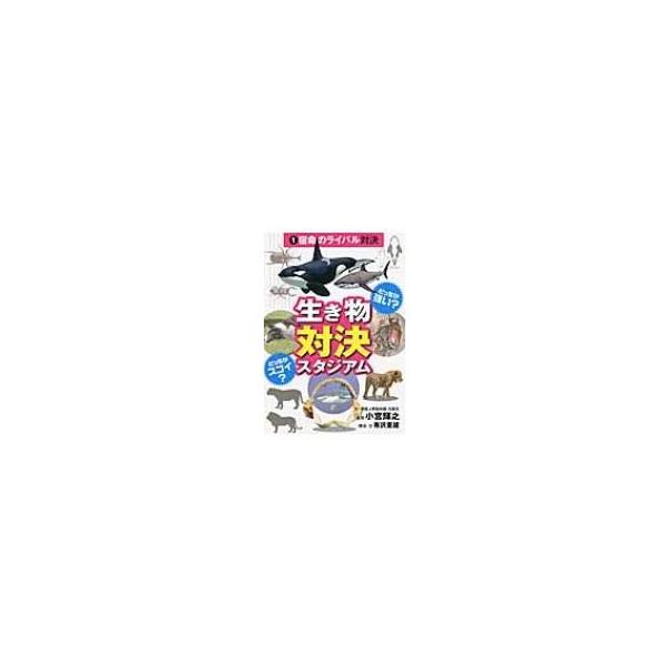 どっちが強い?どっちがスゴイ?生き物対決スタジアム 1 宿命のライバル対決 / 有沢重雄 〔図鑑〕