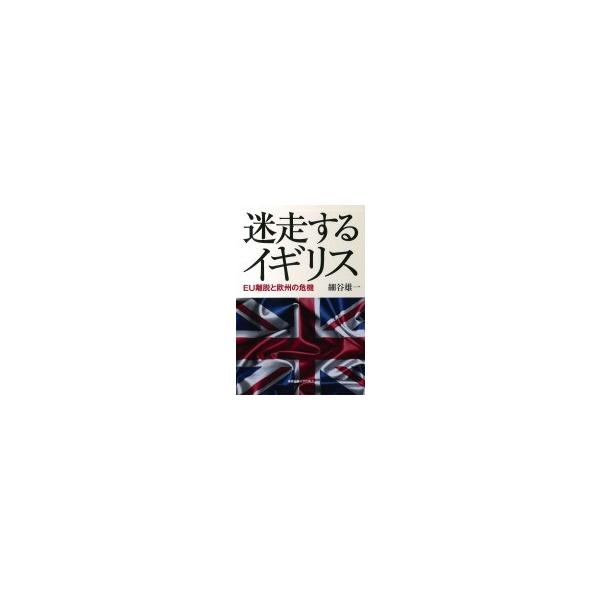 迷走するイギリス --EU離脱と欧州の危機 / 細谷雄一 〔本〕