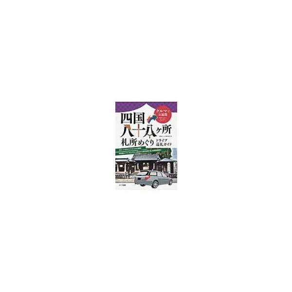 クルマでお遍路 四国八十八ヶ所 札所めぐり ドライブ巡礼ガイド / 四国